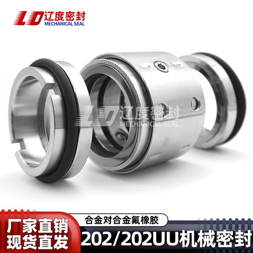 双端面202/202UU-30/35/40/50机械密封合金耐磨耐高温腐蚀轴封
