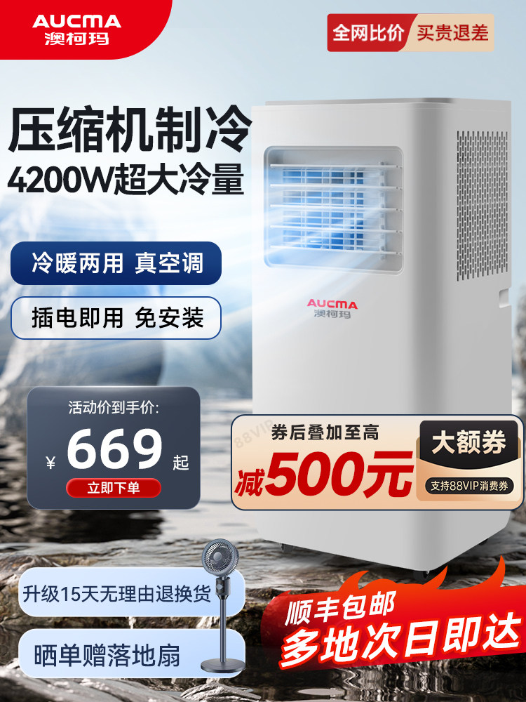 澳柯玛可移动空调单冷一体机无外机免安装出租房厨房空调便携立式