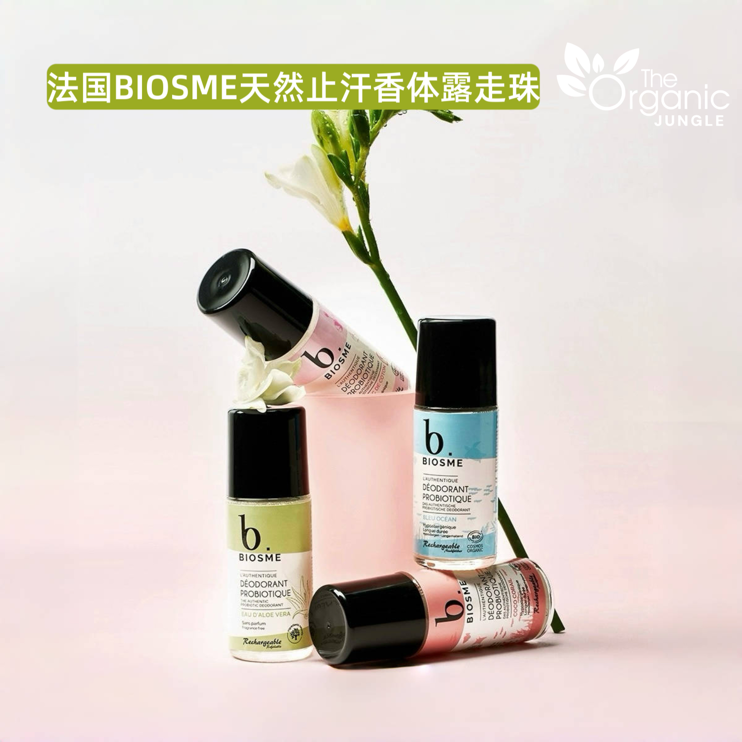 法国BIOSME止汗香体走珠无铝腋下净化干爽留香益生菌章小蕙推荐