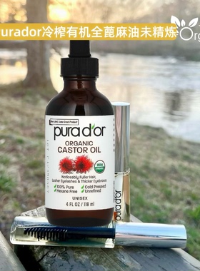 美国Purador冷榨全有机蓖麻油未精炼无乙烷浓密生睫眉毛USDA认证