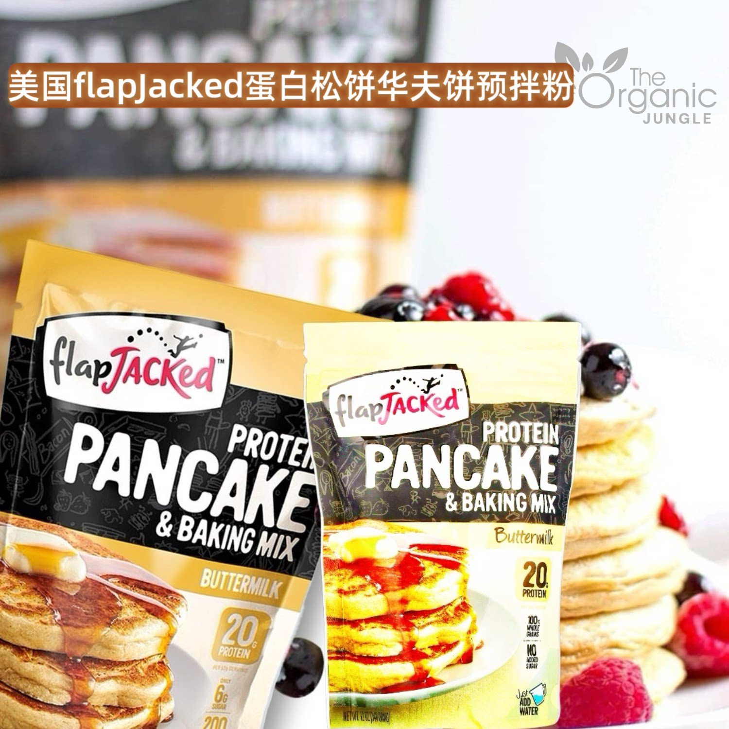 美国FlapJacked蛋白质煎饼松饼华夫饼预拌粉烘焙无糖无麸质高蛋白