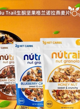 美国现货Nu Trail生酮坚果燕麦片有机格兰诺拉无糖健身代餐即食