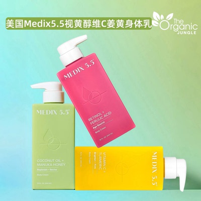 美国MEDIX5.5身体乳姜黄视黄醇