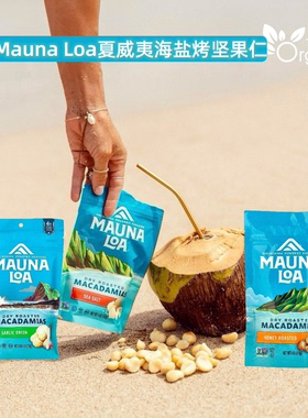 美国现货Mauna Loa夏威夷海盐果仁洋葱蒜香坚果休闲健康零食113g