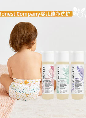 美国The Honest Company婴童孕妇纯净温和舒缓洗发沐浴露护发素