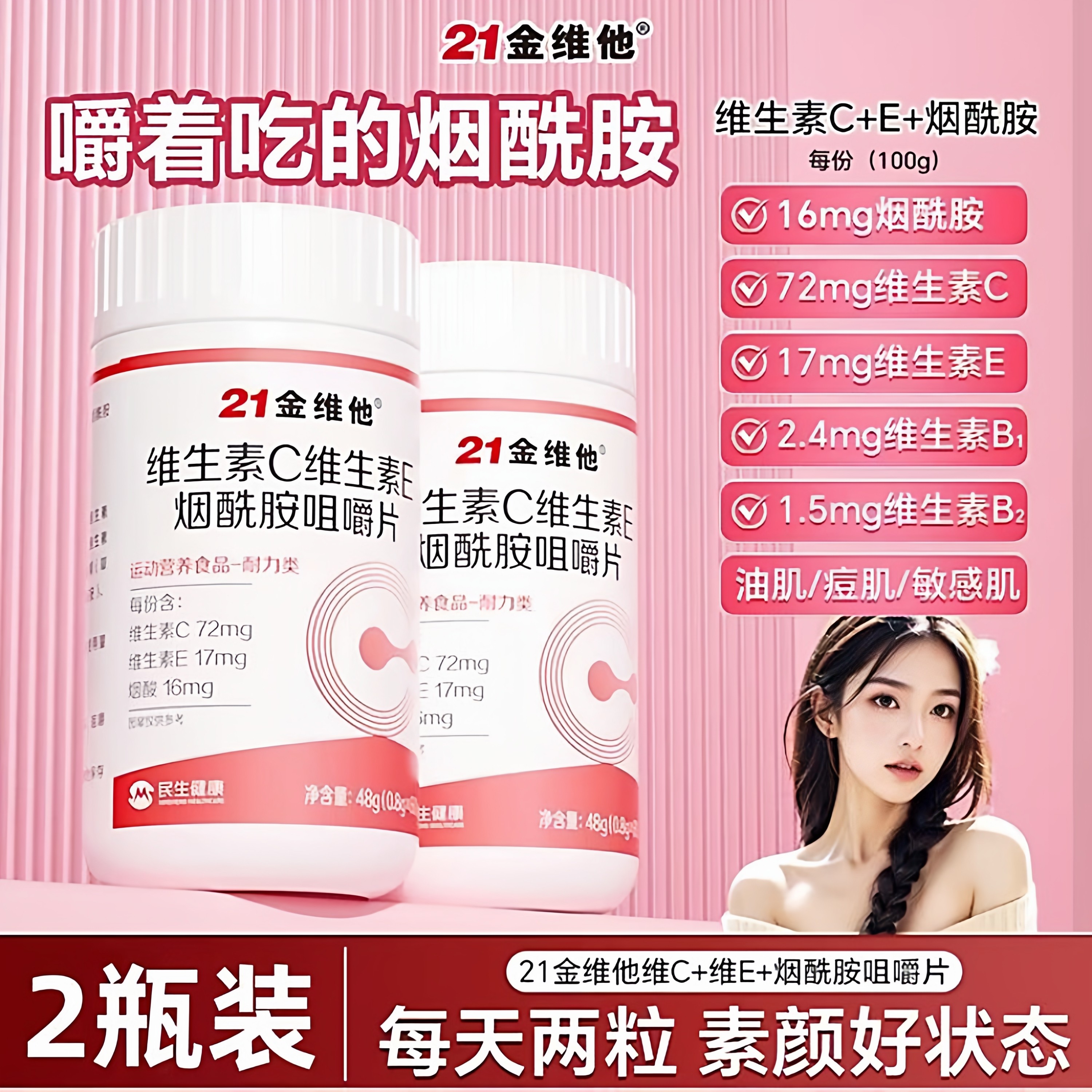 21金维他维C维E烟酰胺咀嚼片+多种维生素B族片组合早C晚B营养加倍