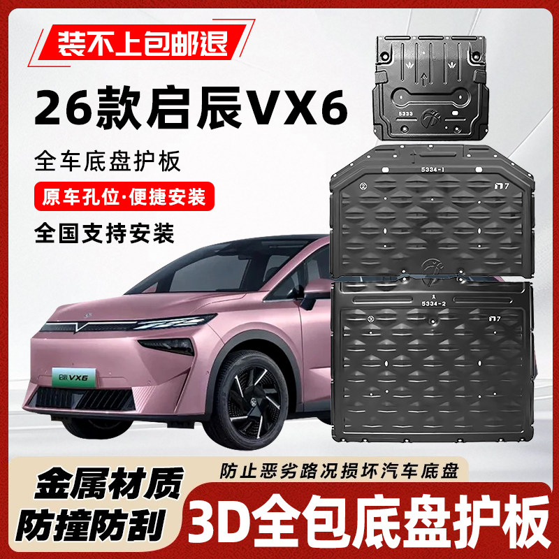 适用26款启辰VX6底盘护板原车开模前电机电池专用车底装甲防护板