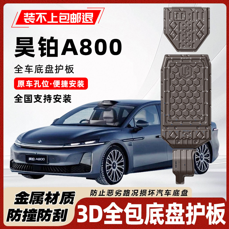 昊铂A800底盘护板发动机护板电池护板油箱后电机专用原车装甲防刮