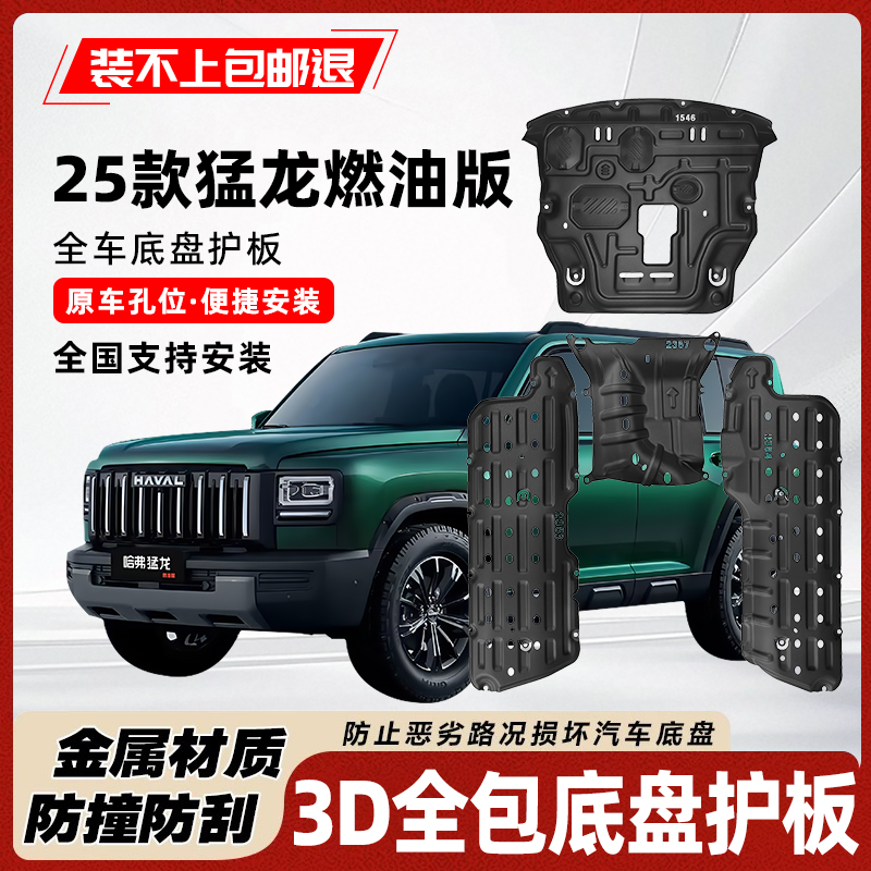 25款猛龙燃油版底盘发动机车身板