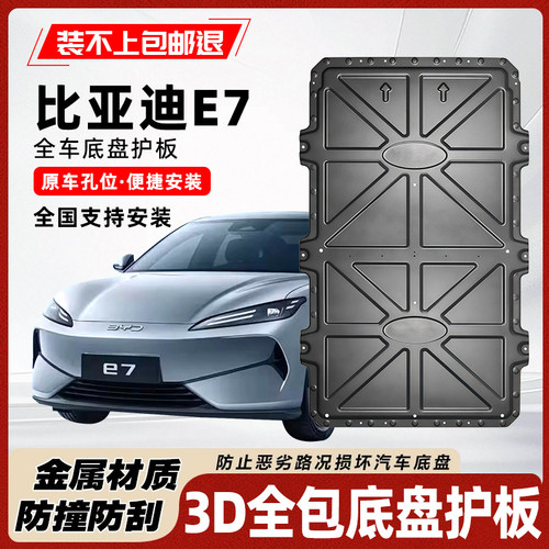 比亚迪E7底盘电机电池下护板装甲