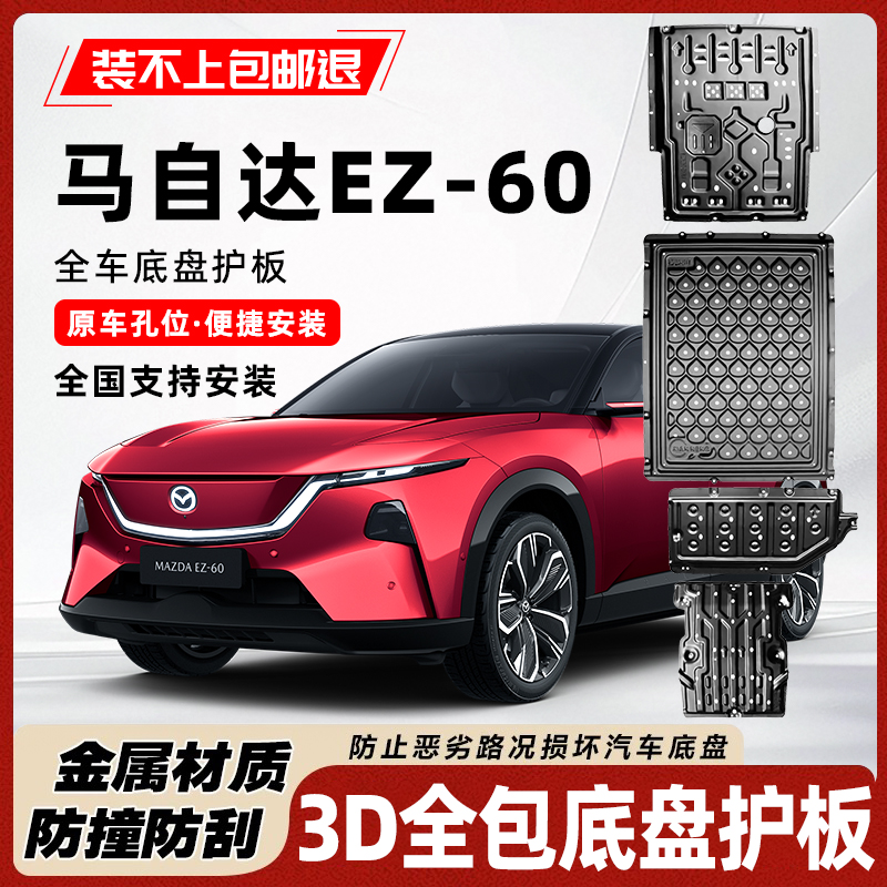 马自达EZ-60电池护板原车孔位无损安装