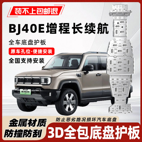 北京BJ40E增程版长续航底盘护板