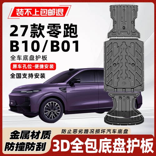 零跑B10底盘护板零跑B01电池护板
