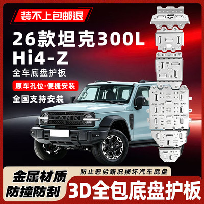 26款坦克300LHi4-Z底盘护板