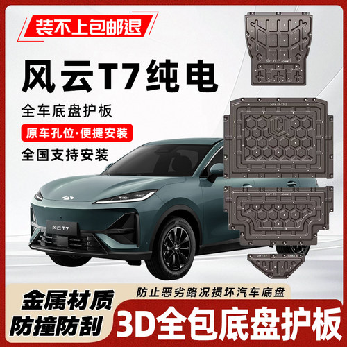 风云T7纯电版底盘护板