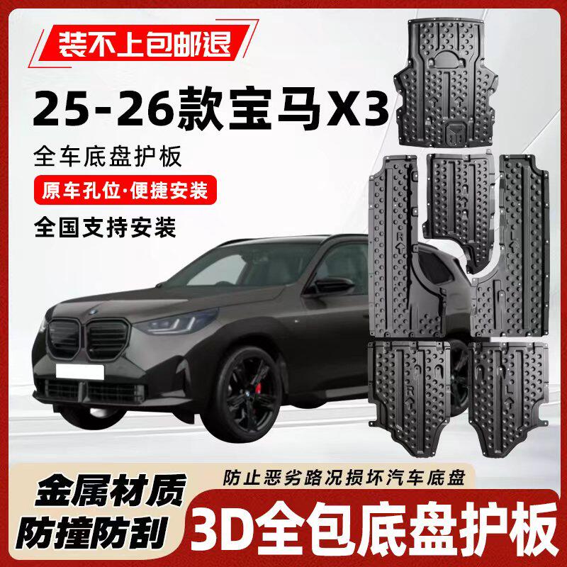 25款宝马X3底盘发动机变速箱护板