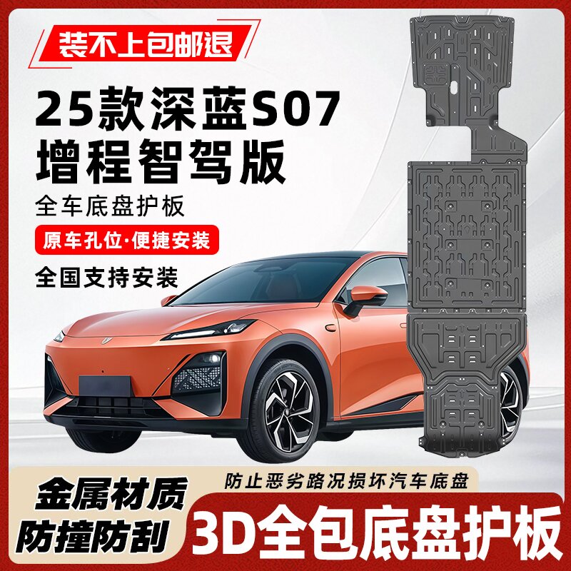 25款深蓝S07智驾pro增程底盘护板