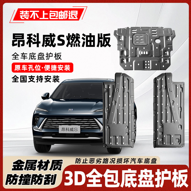 昂科威S底盘护板发动机油路护板