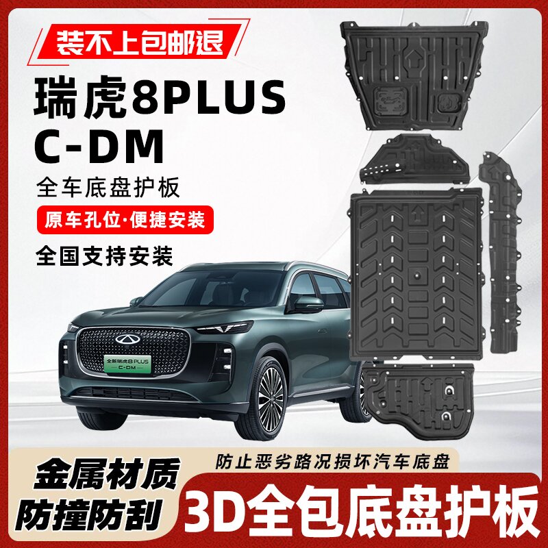 瑞虎8plusCDM底盘护板电池护板