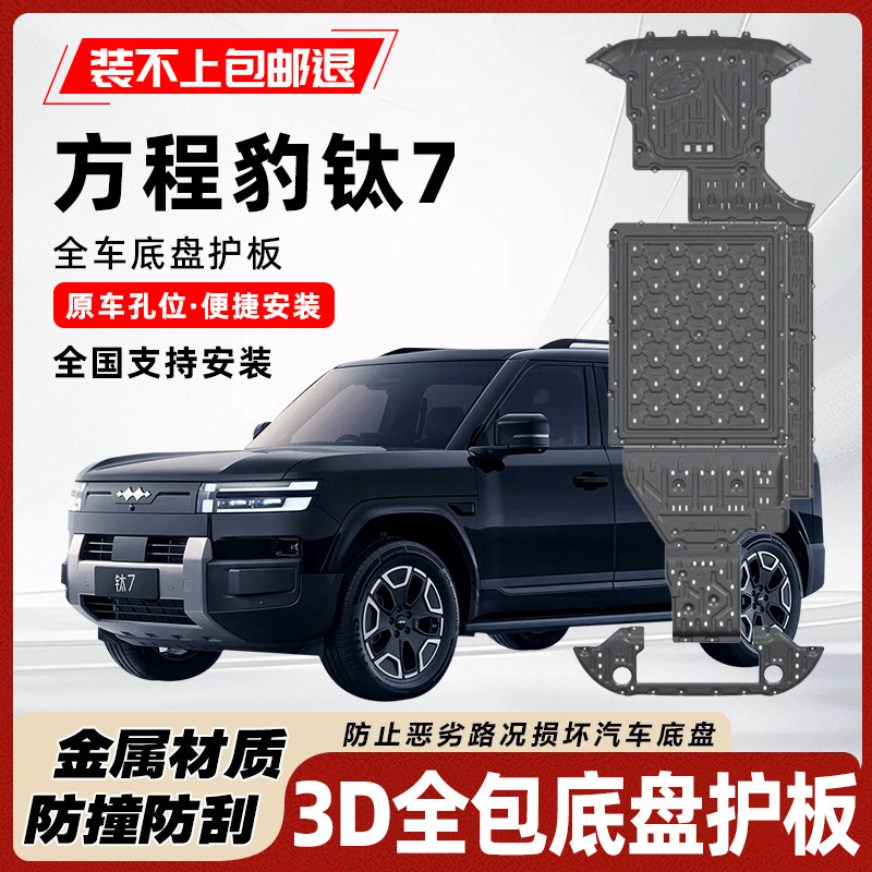 方程豹钛7底盘护板原车孔位耐腐