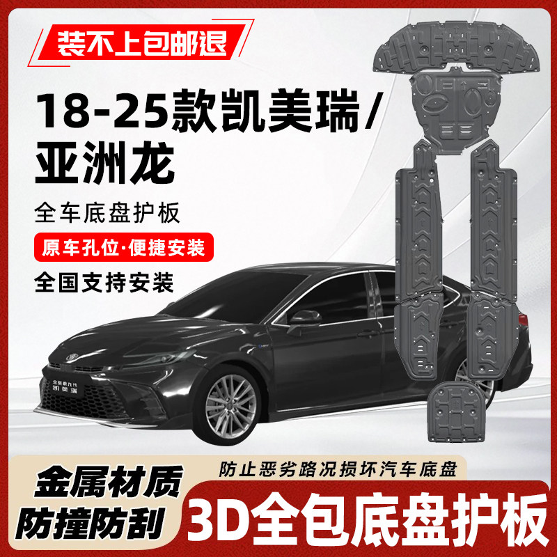 凯美瑞亚洲龙混动纯油底盘护板