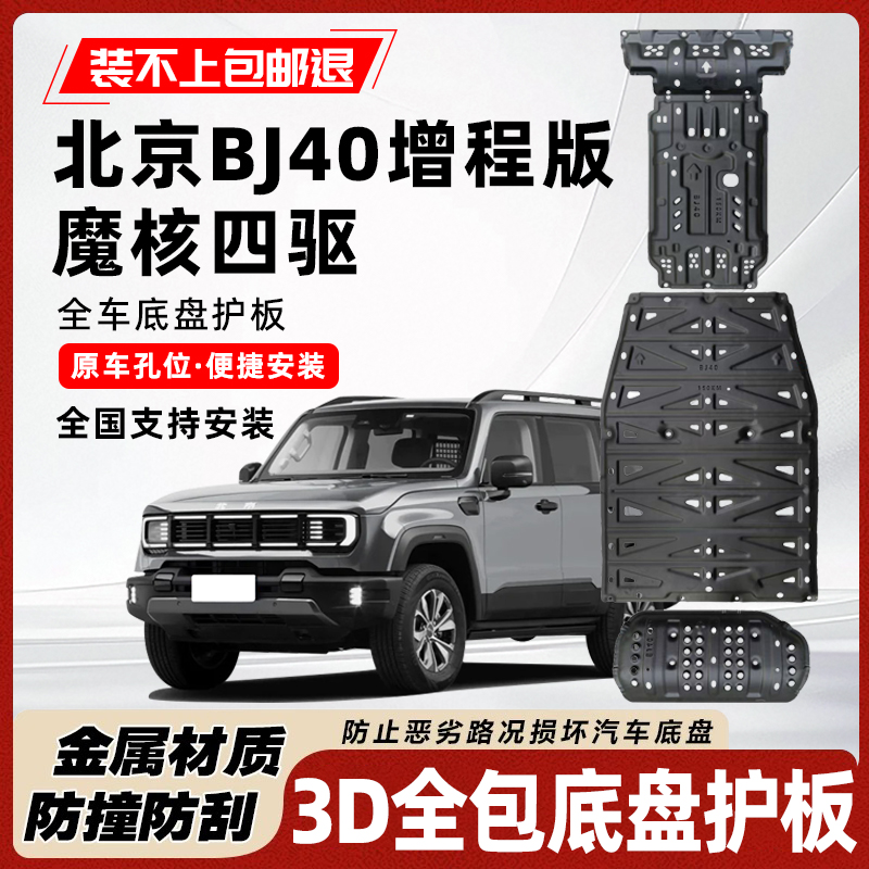 北京BJ40增程版底盘护板电池护板