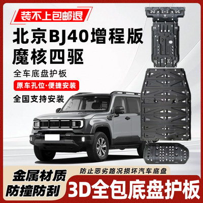 北京BJ40增程版底盘护板电池护板