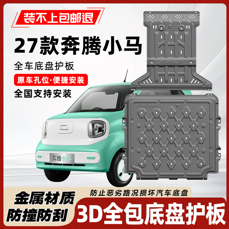 27款奔腾小马底盘护板