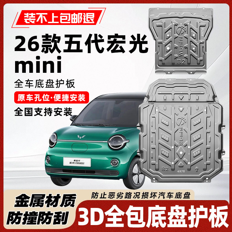26款五代宏光mini底盘护板前机舱护板电池护板装甲原车金属防刮板
