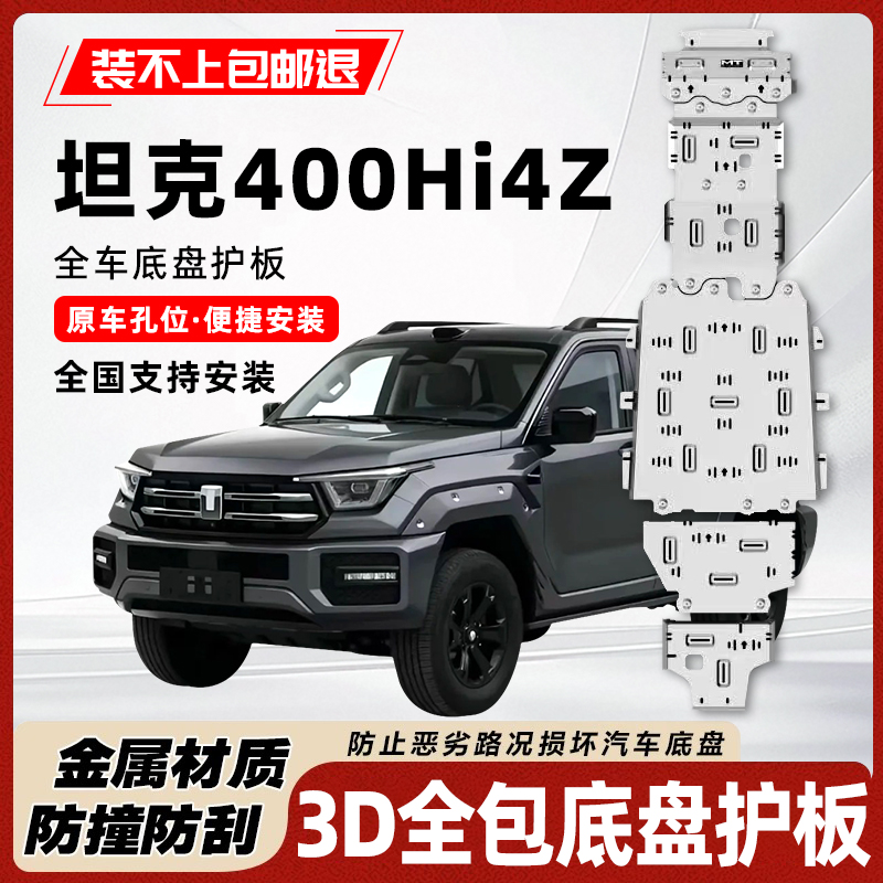 26款坦克400HI4Z底盘护板