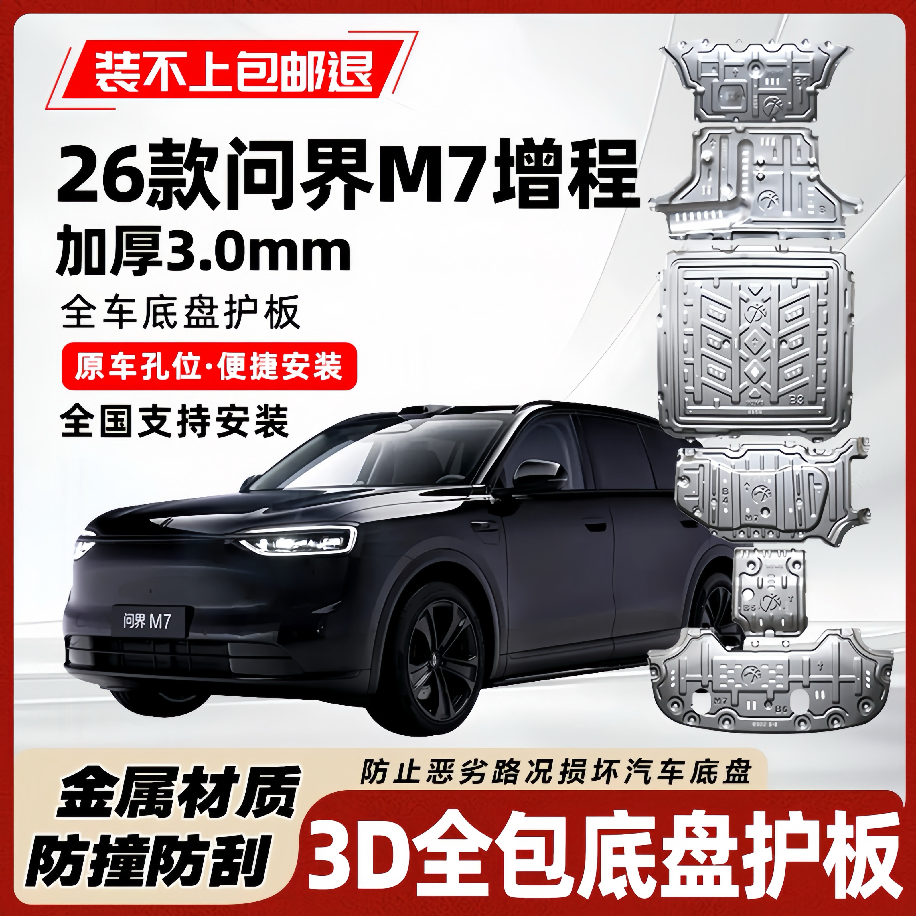 26款问界M7增程版专用车底防护板发动机电池油箱底盘护板原厂改装