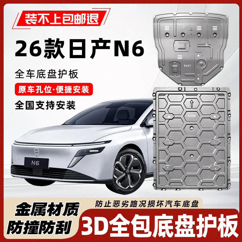 26款日产N6底盘护板原车开模耐腐