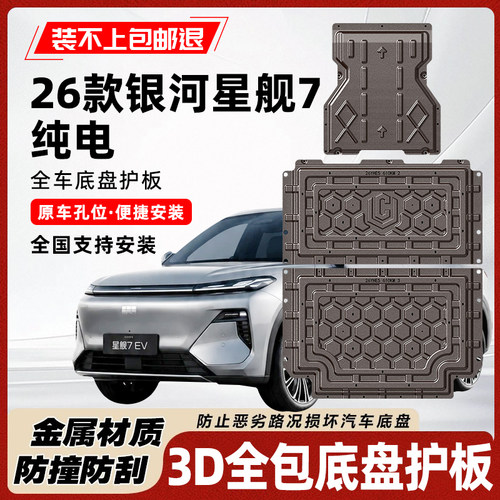 26款银河星舰7纯电版底盘护板