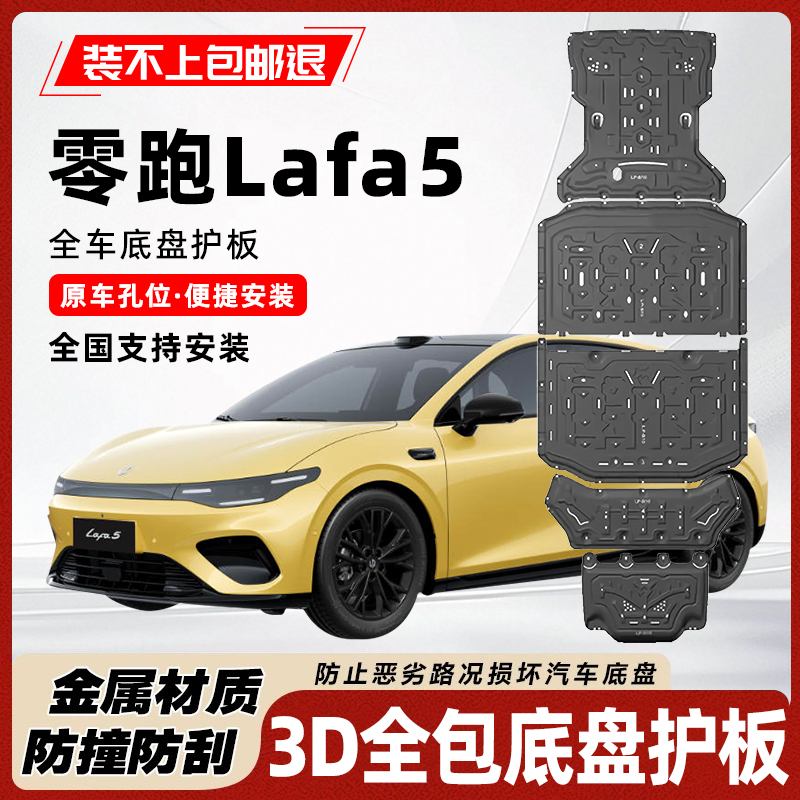 零跑Lafa5底盘护板防护板装甲板