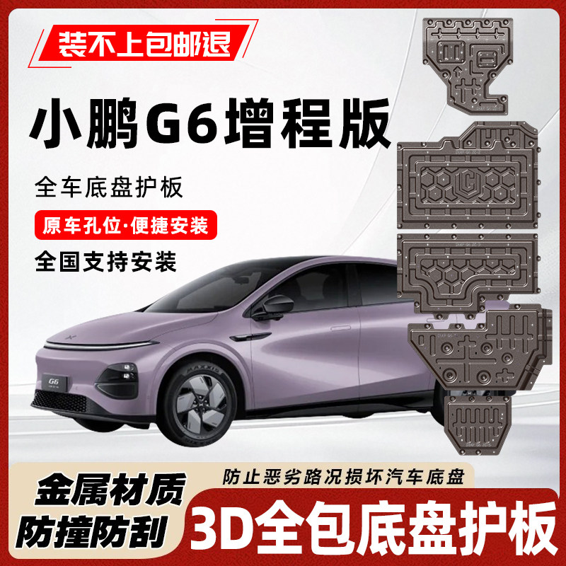 小鹏G6增程版底盘护板