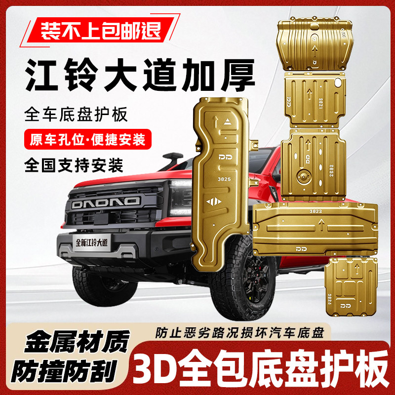 江铃大道底盘护板装甲水箱发动机护板变速箱分动箱装甲板金属加厚