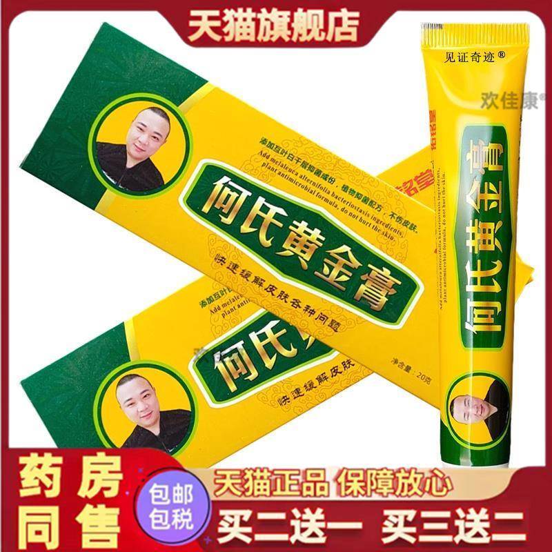 佑铭堂何氏黄金膏20g皮肤外用草本抑菌乳膏护理软膏见证官方正品
