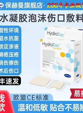 保赫曼德湿泰水凝胶泡沫敷料有粘胶压疮褥疮贴术后医用渗液吸收