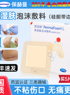 保赫曼德湿肤聚氨酯泡沫敷料硅酮带边医用自粘型无菌敷料褥疮压疮