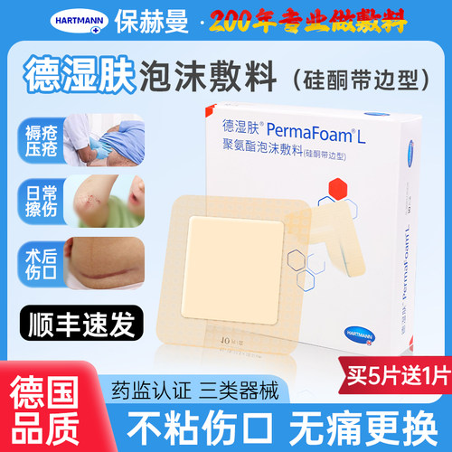 保赫曼德湿肤聚氨酯泡沫敷料硅酮带边医用自粘型无菌敷料褥疮压疮