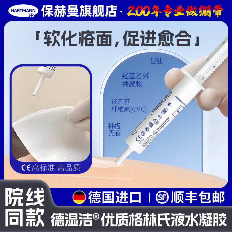 德国保赫曼德湿洁进口医用水凝胶可注射伤口敷料Hydrosorb Gel