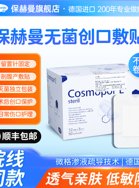 保赫曼德国妙贴创口敷贴医用无菌敷贴无纺布敷贴自粘伤口敷料创面