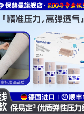 德国保赫曼保易定淋巴水肿压力绷带Putterbinde上下肢弹力绷带