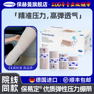 德国保赫曼保易定淋巴水肿压力绷带Putterbinde上下肢弹力绷带
