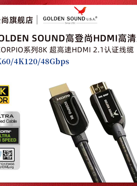 高登尚GoldenSound SCORPIO 8K航天级认证超高清HDMI2.1连接线8K