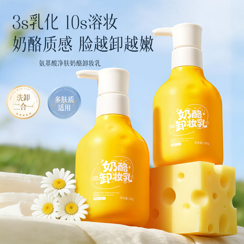 氨基酸奶酪卸妆乳温和净肤深层溶妆清洁毛孔清爽不紧绷眼唇脸通用