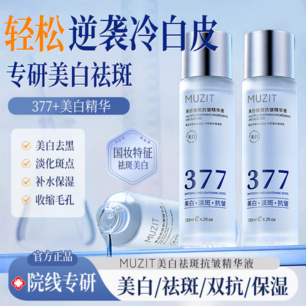 377美白精华液去黄提亮改善暗沉肤色爽肤水补水保湿祛斑收缩毛孔