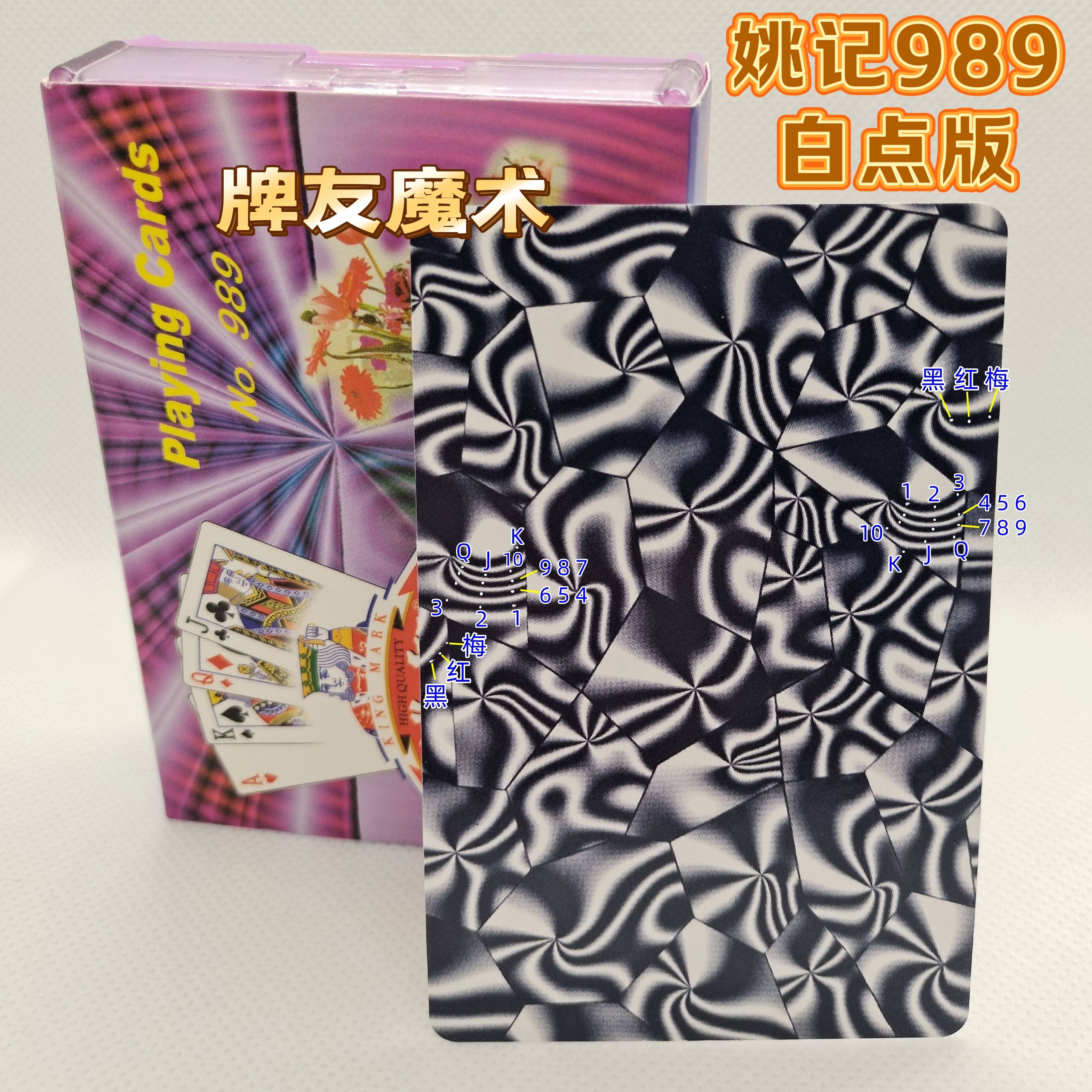 密码牌姚记989魔术纸牌新款白点连线S版象形数字金花记号背面认牌