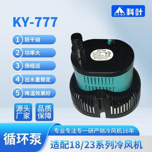 冷风机水泵冷风扇专用上水循环抽水泵防干烧通用空调扇潜水泵科叶