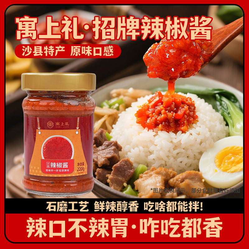 寓上礼古法石磨老式沙县辣椒酱香辣剁椒小米辣炒菜拌饭拌面蘸料